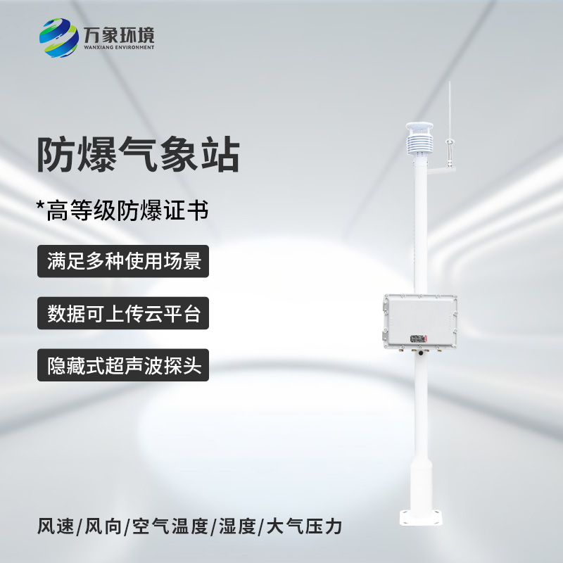 The chemical explosion-proof weather station equipment performs outstandingly in terms of stability and reliability