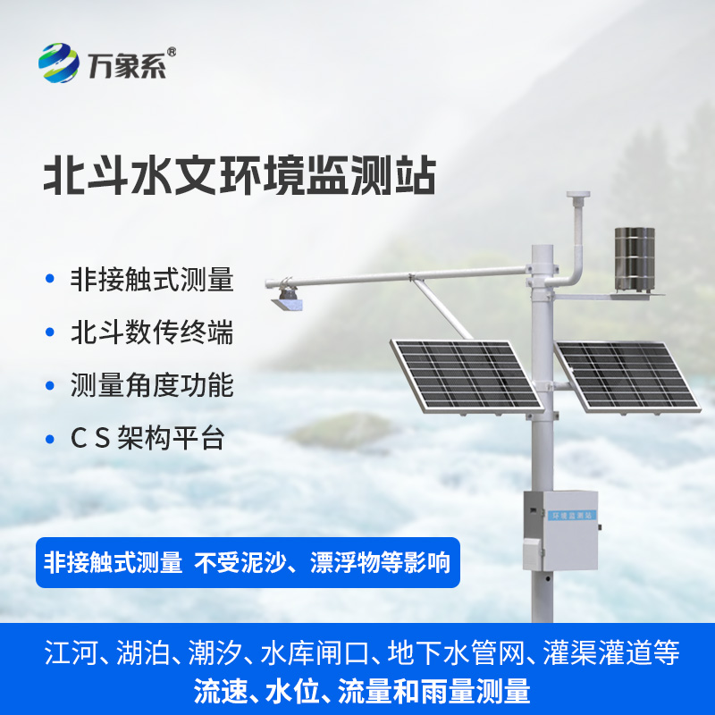 The Beidou hydrological environment monitoring station has relieved the problem of no signal
