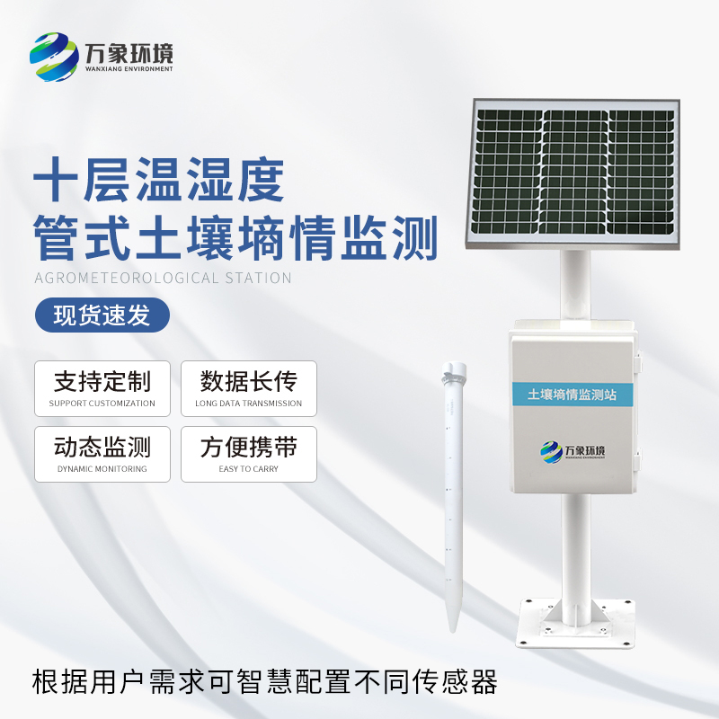 多深度土壤墑情監(jiān)測(cè)系統(tǒng) 多深度土壤墑情監(jiān)測(cè)系統(tǒng)