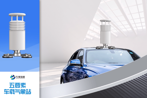 五要素車(chē)載氣象站-車(chē)載自動(dòng)氣象站-萬(wàn)象環(huán)境