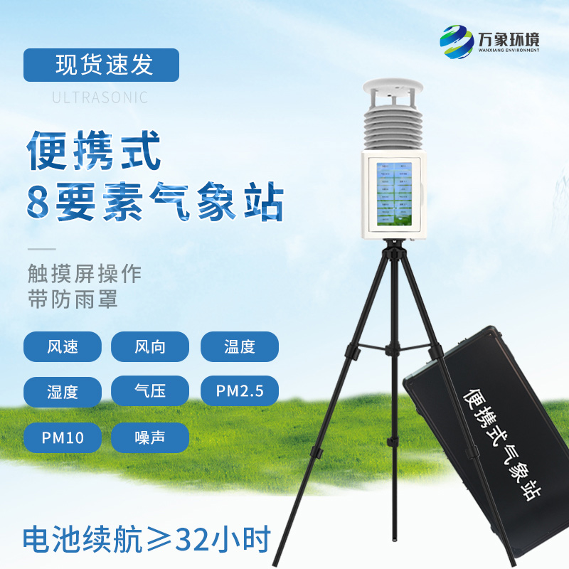 八要素便攜式氣象站幫助人們更好地了解和保護環(huán)境