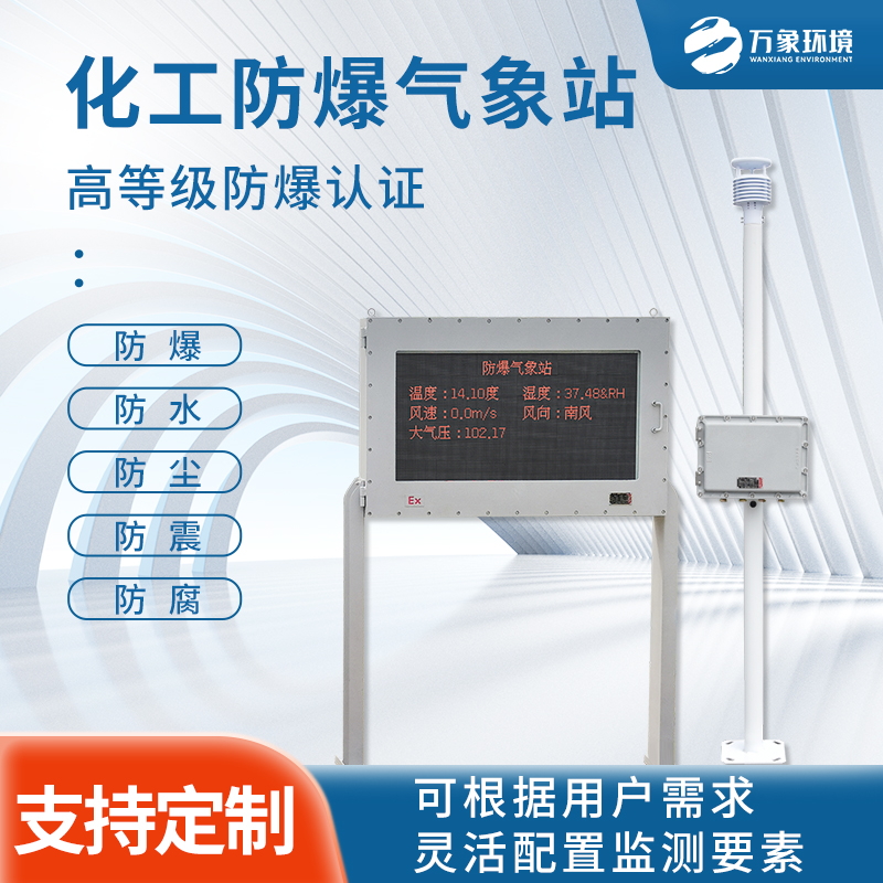 防爆氣象站——將危險場所的危險系數(shù)降低