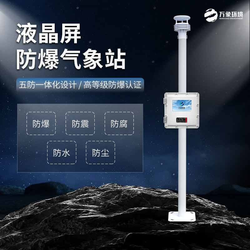 石油、化工行業(yè)為什么必須加裝防爆氣象站？