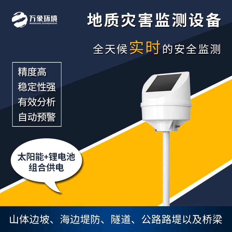 地質(zhì)災(zāi)害監(jiān)測儀是一款什么設(shè)備？