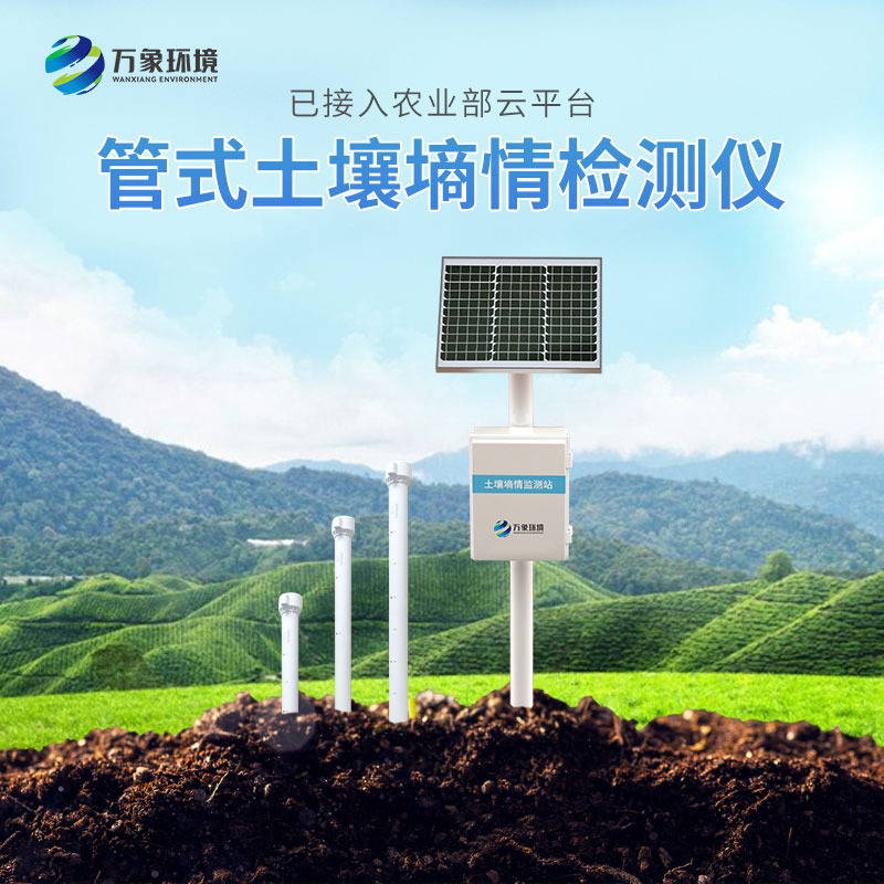 多層土壤墑情監(jiān)測(cè)站 多層土壤墑情監(jiān)測(cè)站/
