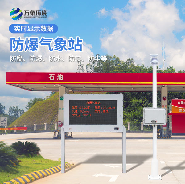 化工廠區(qū)防爆氣象站 化工廠區(qū)防爆氣象站