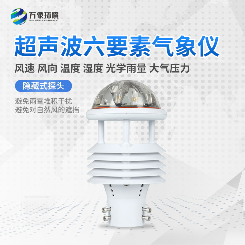 一體化氣象傳感器為氣象監(jiān)測服務提供基礎(chǔ)的數(shù)據(jù)支持