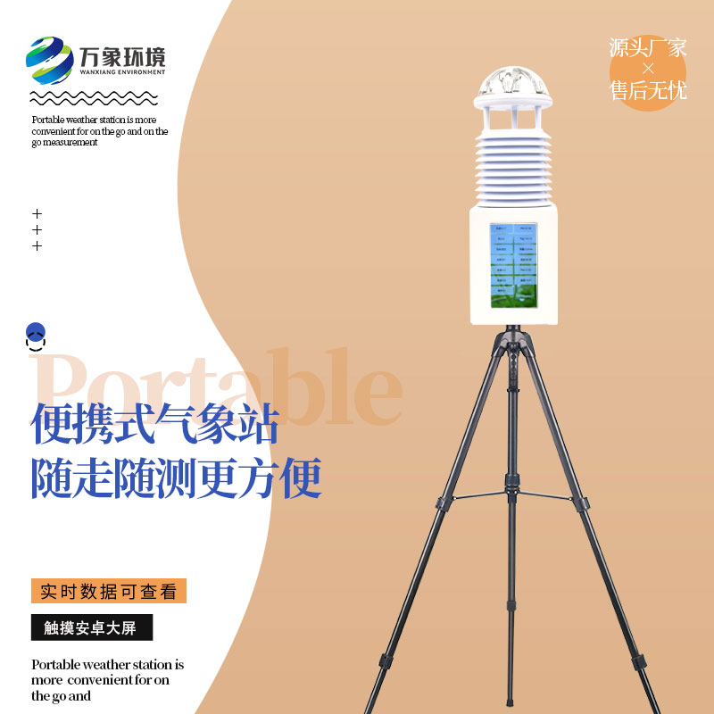 六要素便攜式氣象站 六要素便攜式氣象站