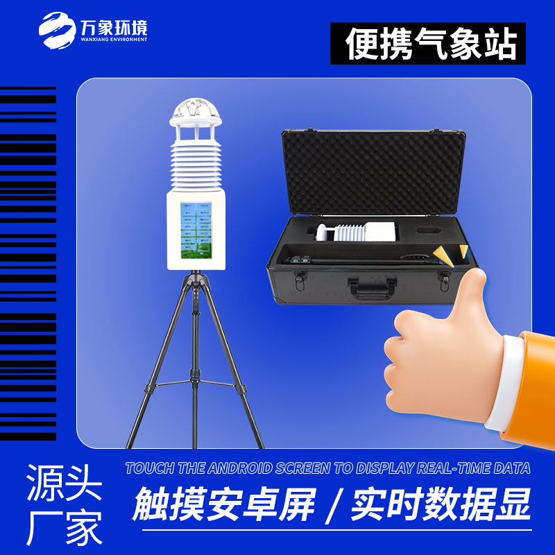 九要素便攜式氣象站