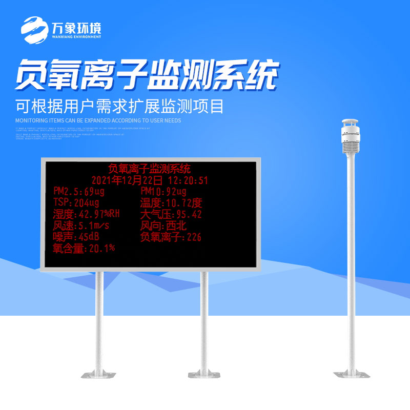 景區(qū)負(fù)氧離子監(jiān)測系統(tǒng) 景區(qū)負(fù)氧離子監(jiān)測系統(tǒng)