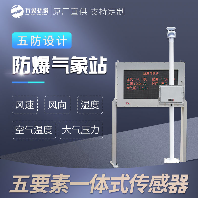 鋼鐵廠防爆氣象站 鋼鐵廠防爆氣象站
