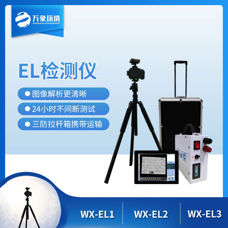 便攜式el檢測(cè)儀 便攜式el檢測(cè)儀