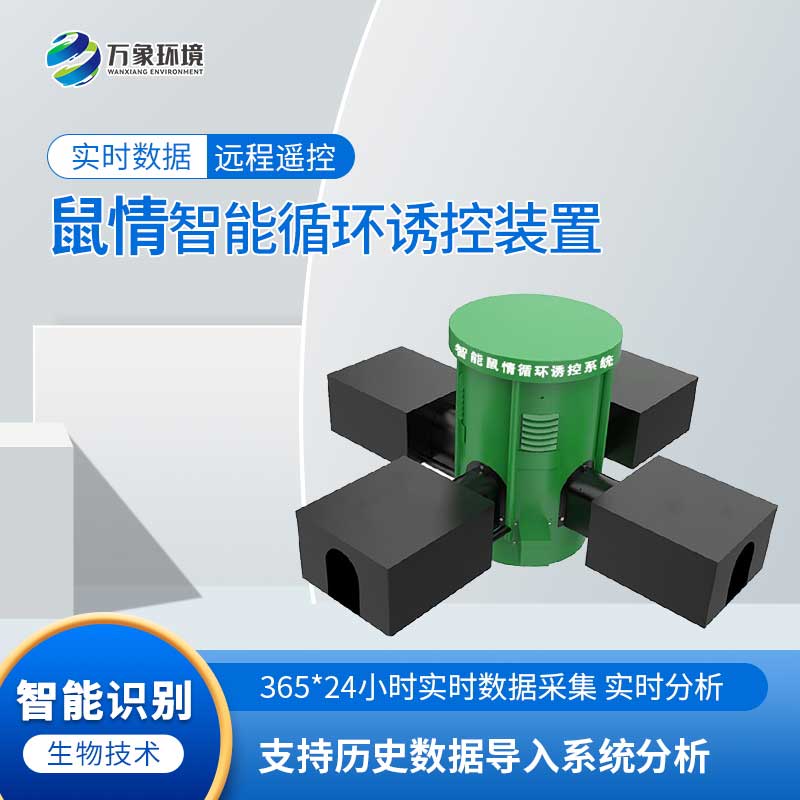 農(nóng)作物鼠害智能監(jiān)測系統(tǒng)可以準(zhǔn)確地監(jiān)測區(qū)域內(nèi)鼠密度分布