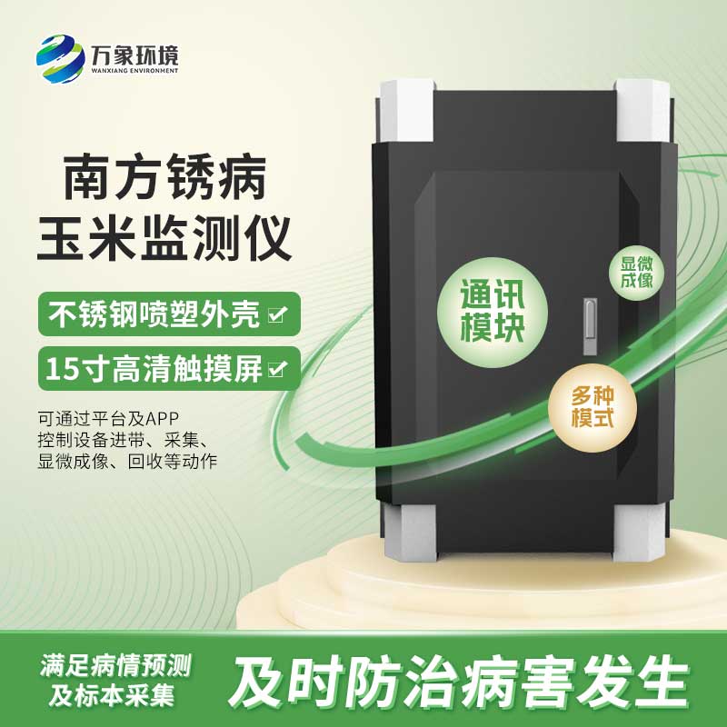 玉米南方銹病監(jiān)測(cè)儀是怎么進(jìn)行自動(dòng)化工作的？