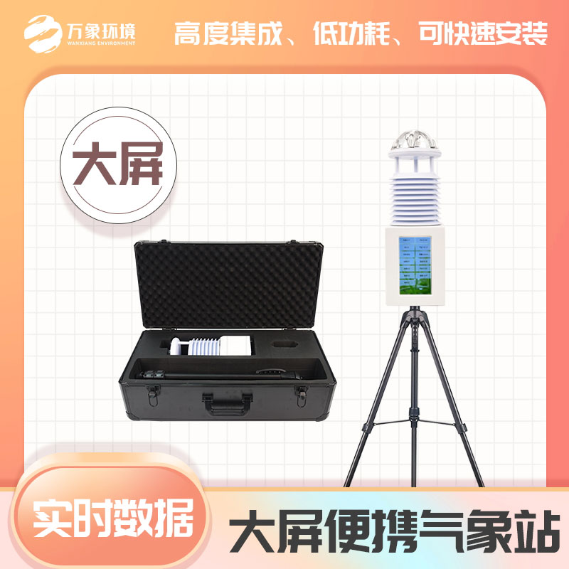 應(yīng)急氣象設(shè)備——一款煞費苦心的氣象站