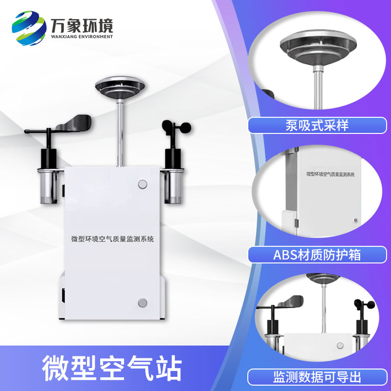 四氣兩塵微型氣象站 四氣兩塵微型氣象站