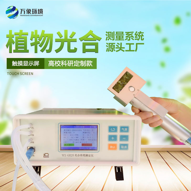光合強(qiáng)度測(cè)定儀 光合強(qiáng)度測(cè)定儀