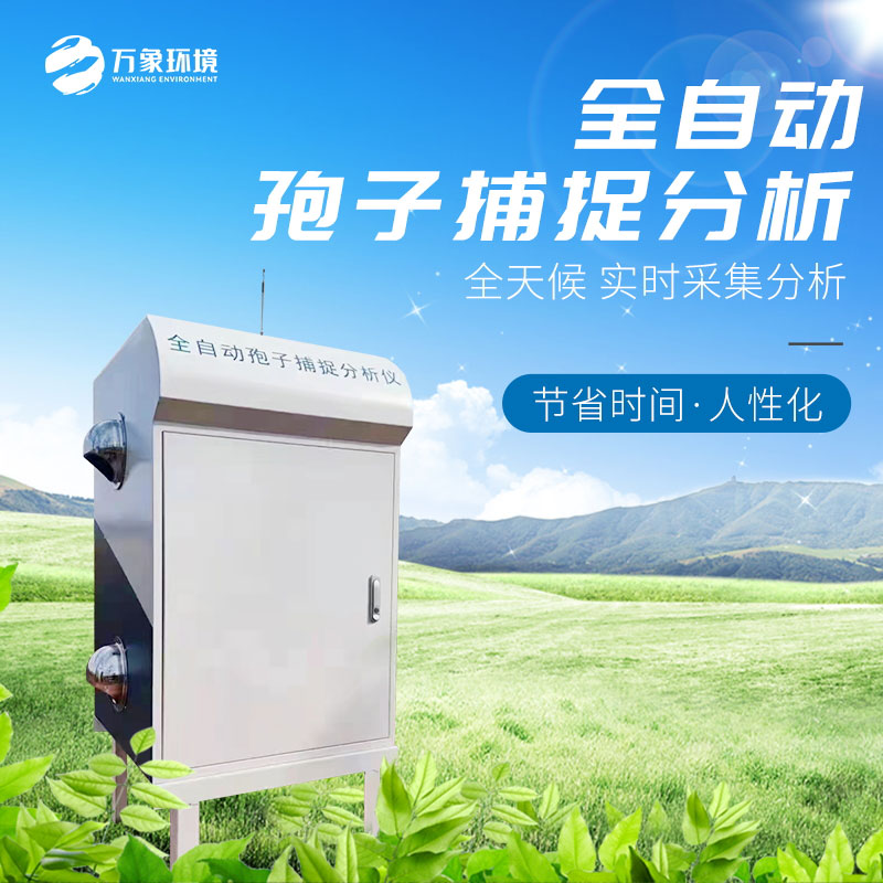 智能孢子捕捉儀 智能孢子捕捉儀