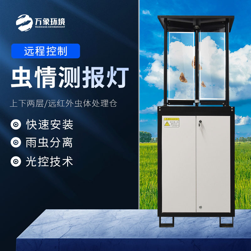 蟲情測報(bào)燈 蟲情測報(bào)燈