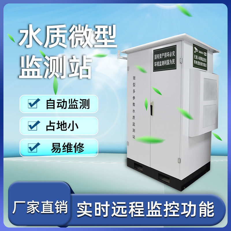 水質(zhì)監(jiān)測(cè)站 水質(zhì)監(jiān)測(cè)站