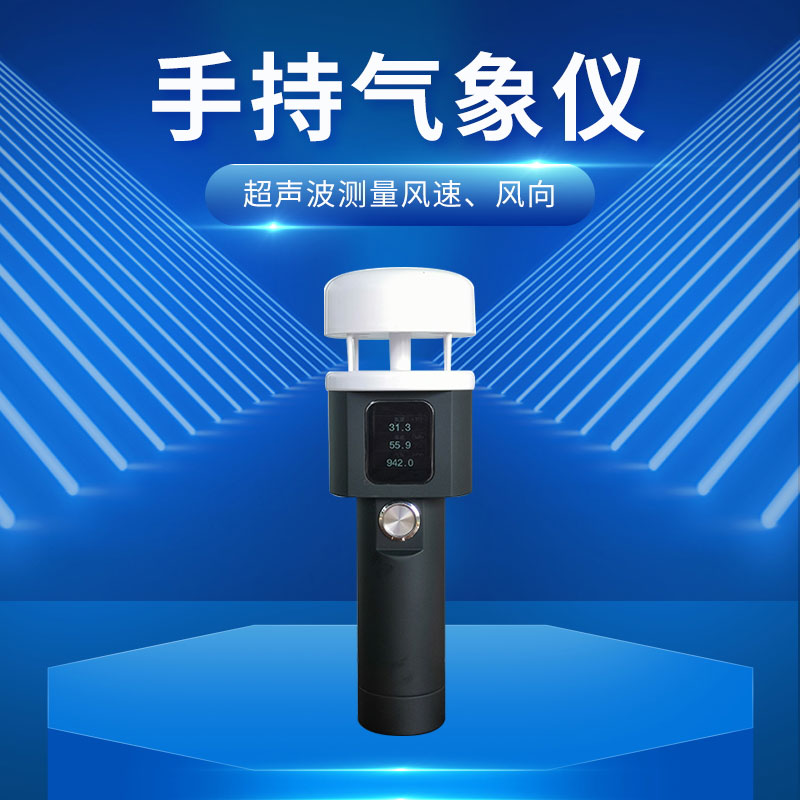 超聲波手持式氣象儀 超聲波手持式氣象儀