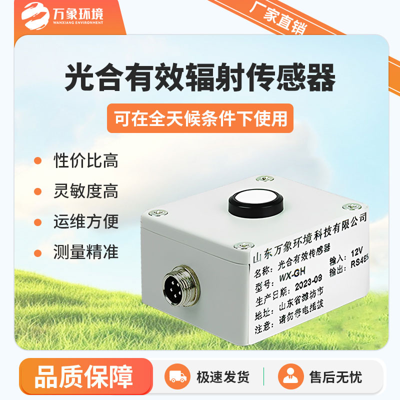 光合有效輻射表的工作原理是怎樣的？