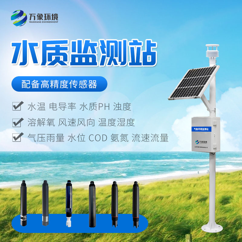 小型水質(zhì)監(jiān)測站的優(yōu)勢和應(yīng)用場景