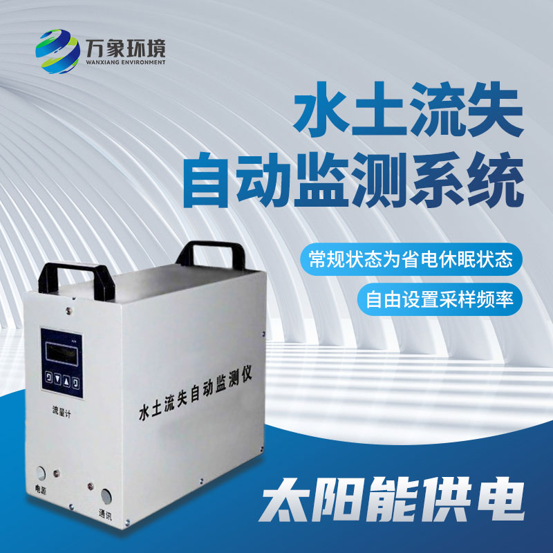 水土流失監(jiān)測儀應(yīng)用廣泛，效果顯著