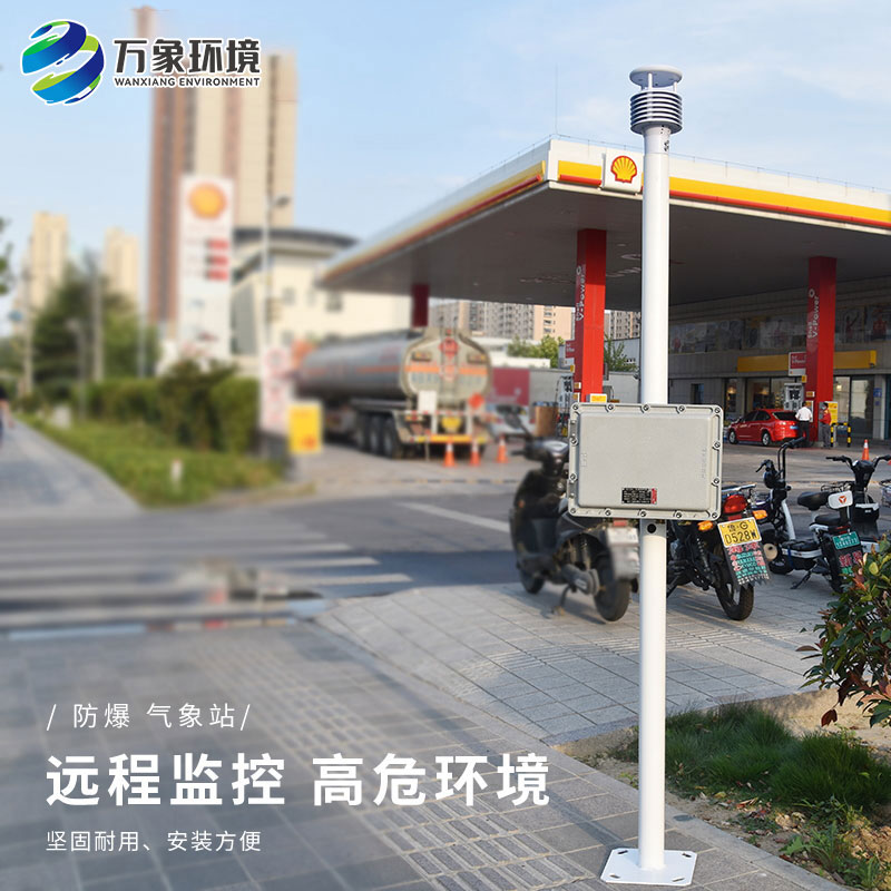 防爆工業(yè)小型氣象站——守護(hù)生產(chǎn)安全的第一道防線(xiàn)