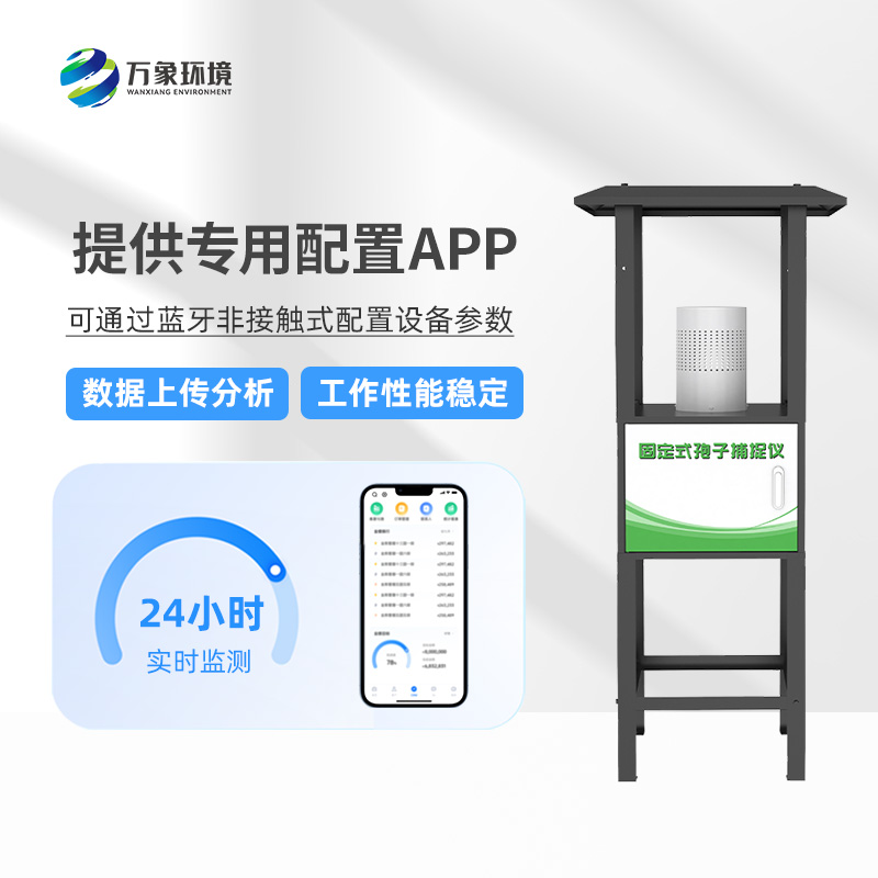 固定式孢子捕捉儀：智能捕捉，守護(hù)每一片綠葉