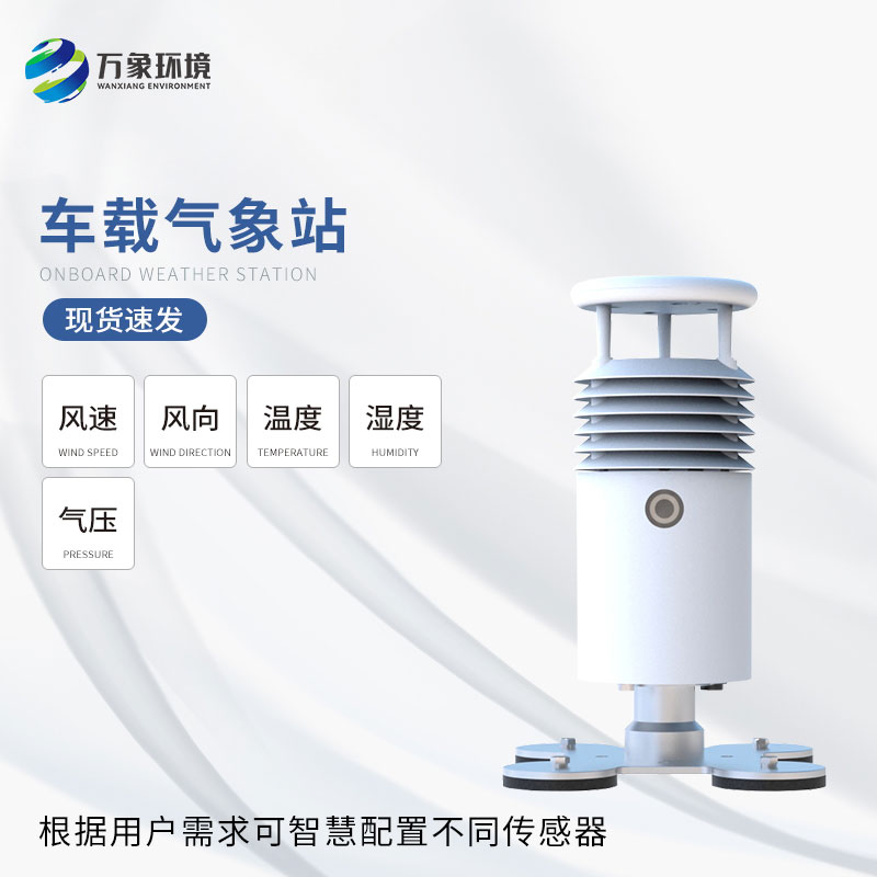 視頻款小型車載氣象站：智能互聯(lián)，生活更便捷