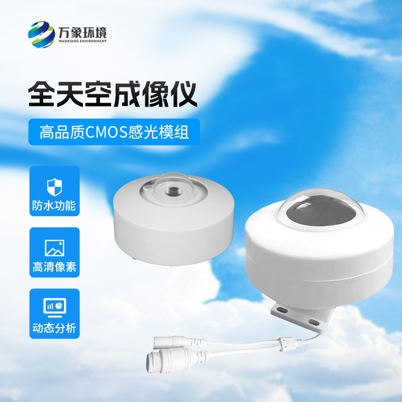 光伏電站全天空掃描儀：精準(zhǔn)監(jiān)測(cè)，助力綠色能源高效利用