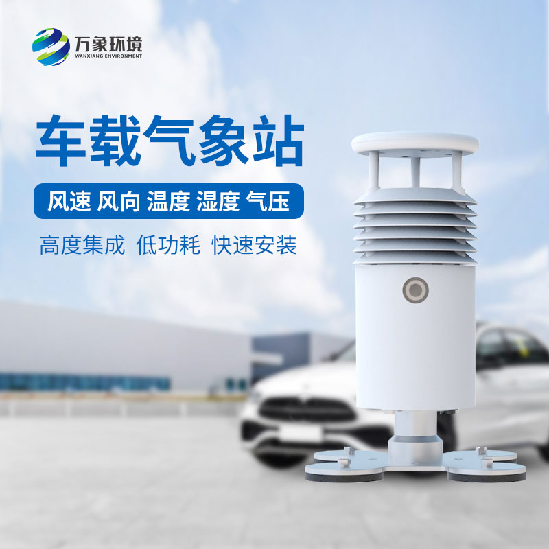 視頻款小型車(chē)載自動(dòng)氣象站——安全出行，從“氣象”開(kāi)始