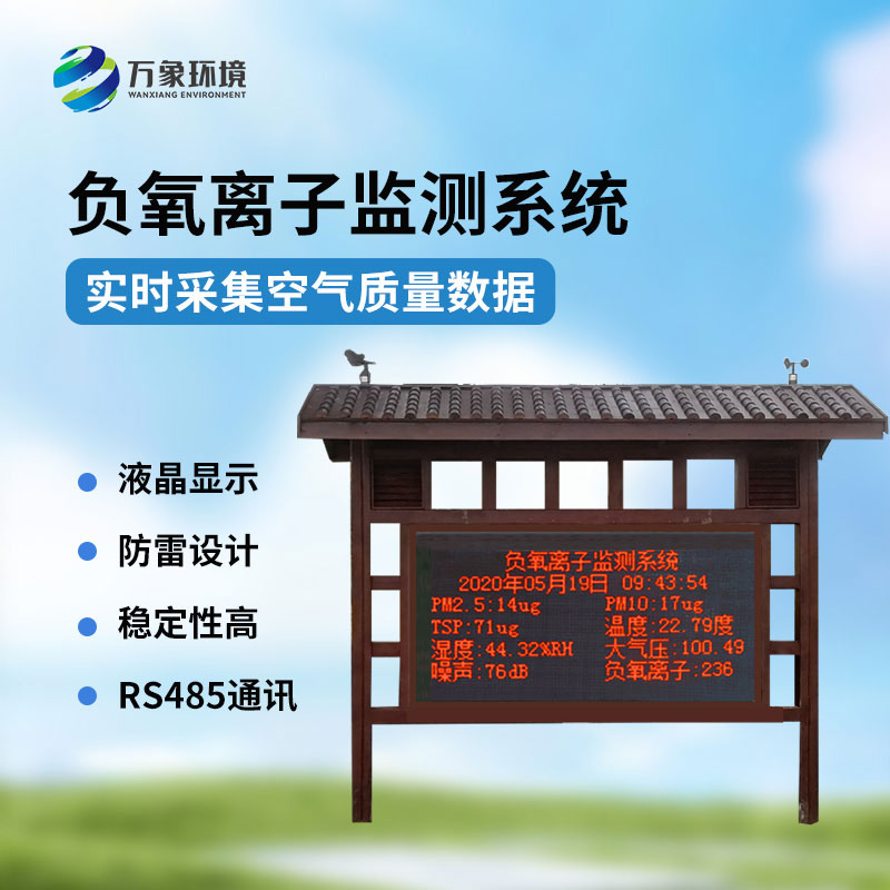 負氧離子大氣監(jiān)測系統(tǒng)安裝優(yōu)勢