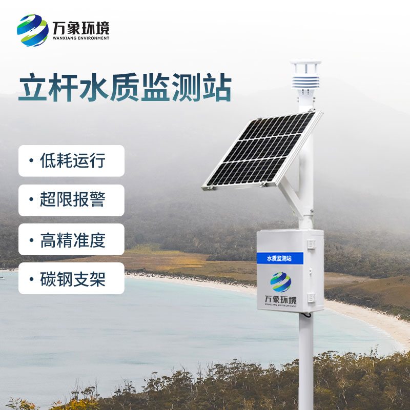 一體化水質(zhì)在線監(jiān)測(cè)站對(duì)水質(zhì)變化趨勢(shì)進(jìn)行有效的超限報(bào)警、智能處理