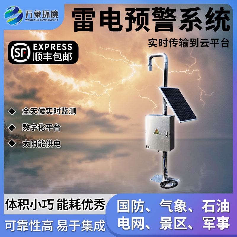 大型油氣儲存基地雷電預警系統(tǒng)