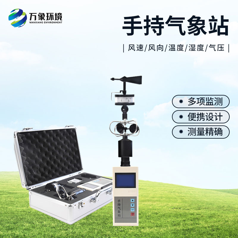 便攜式綜合氣象觀測(cè)儀：耐用可靠，應(yīng)對(duì)極端環(huán)境