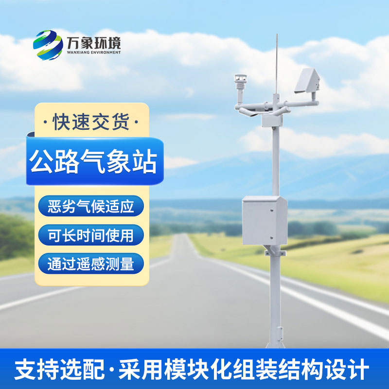什么是高速公路氣象站？