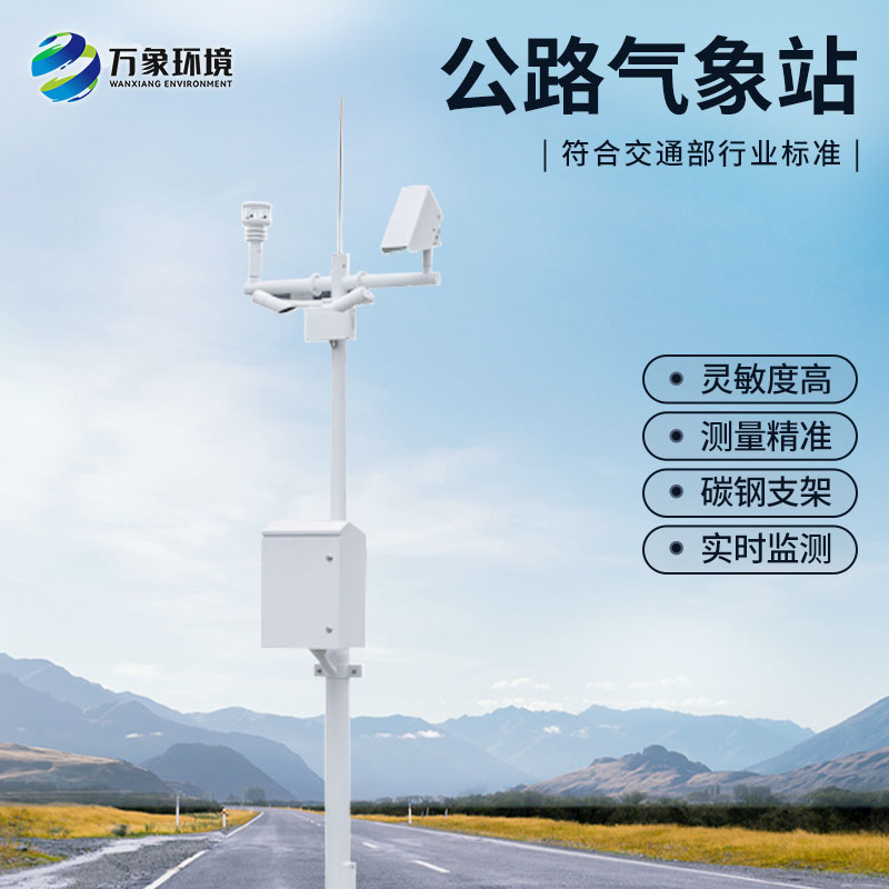 什么是高速公路氣象監(jiān)測站？