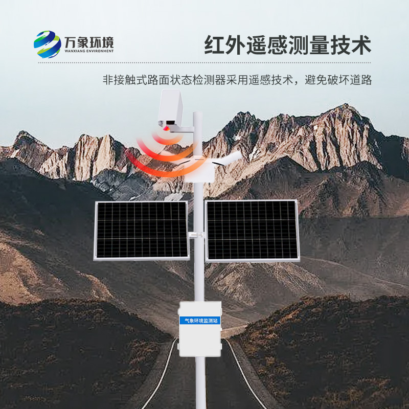 路面狀況監(jiān)測(cè)系統(tǒng)——一款遠(yuǎn)距離測(cè)量路面積水、冰和雪的監(jiān)測(cè)站