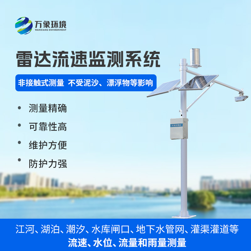 雷達(dá)流速監(jiān)測(cè)系統(tǒng)可同時(shí)測(cè)量渠道內(nèi)水位、流速、流量和降雨量