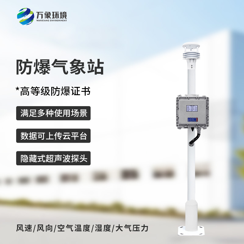 防爆氣象儀：防爆設(shè)計(jì)，安全可靠