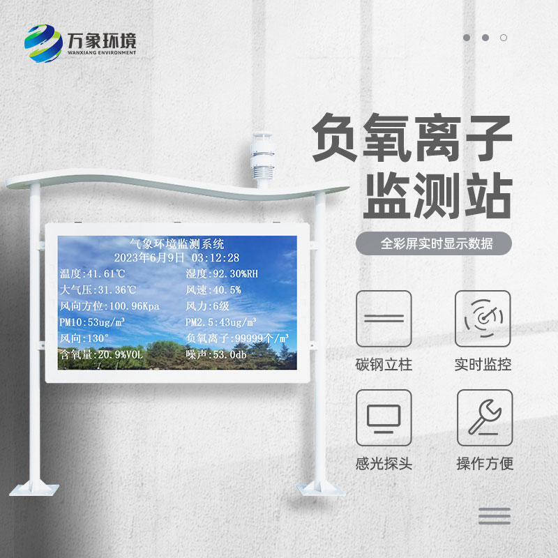 大氣負(fù)氧離子自動(dòng)監(jiān)測(cè)站對(duì)景區(qū)公園天然氧吧的打造有什么幫助？