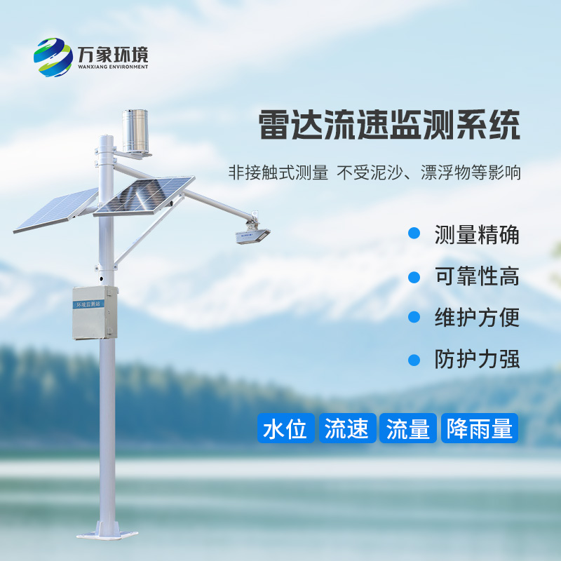 流量在線監(jiān)測系統(tǒng)：水位、流速、流量和降雨量一手掌握