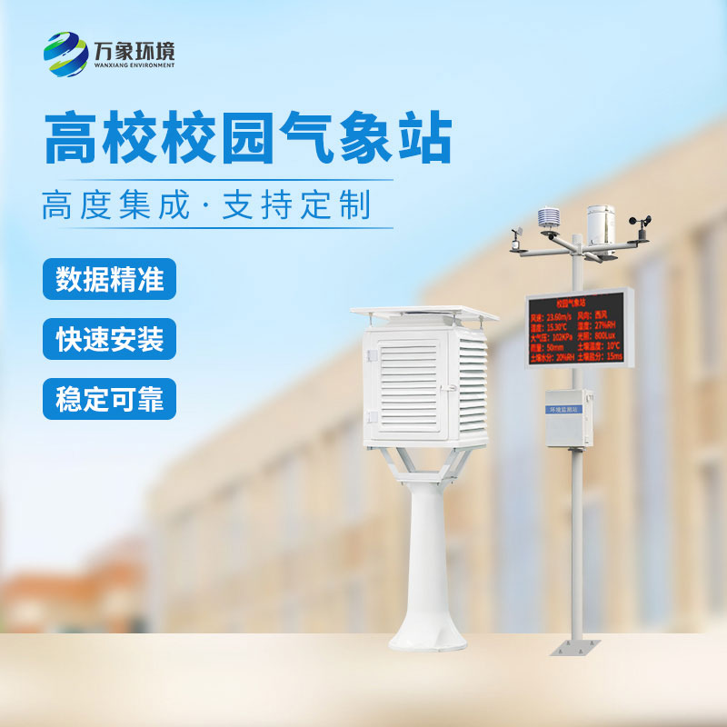 什么是校園全自動(dòng)氣象站？有什么作用？