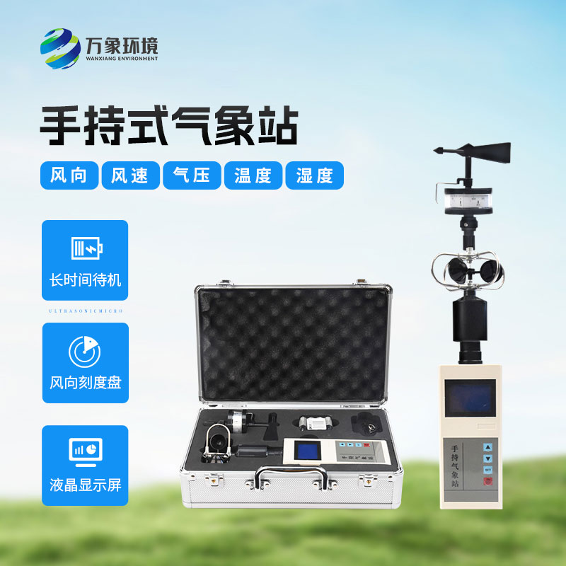 手持氣象綜合觀測儀有哪些優(yōu)勢？