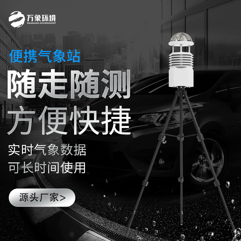 從山川湖海到城市街頭，便攜式移動氣象站如何成為氣象監(jiān)測的新寵？