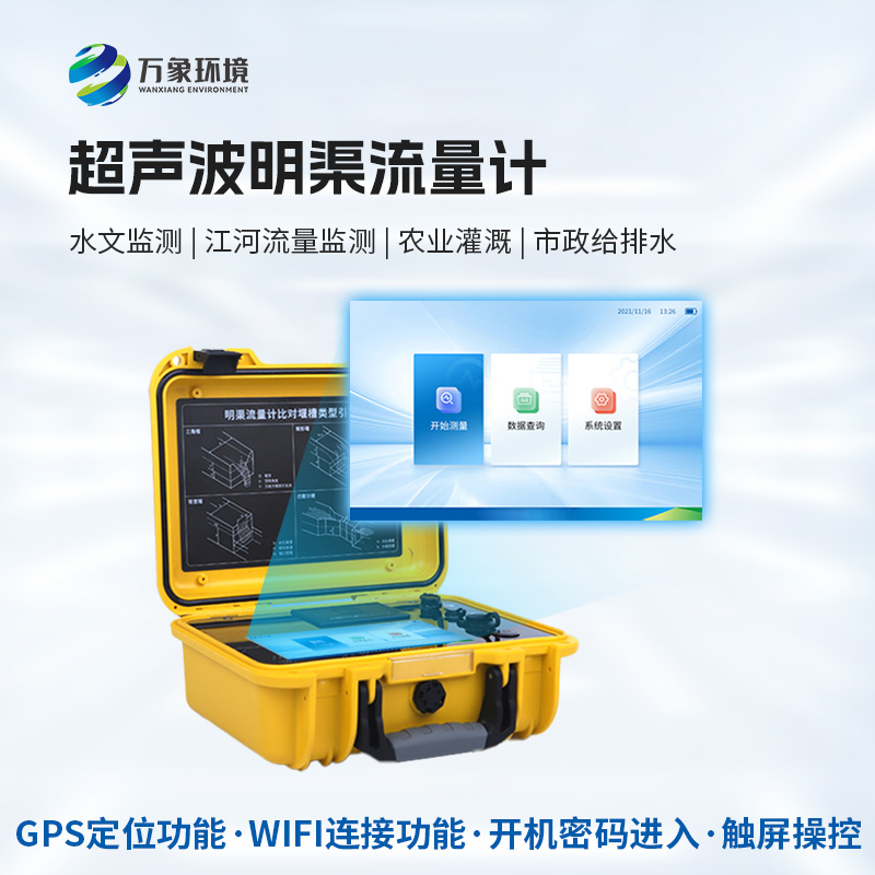 科技創(chuàng)新，水流盡在掌握——便攜式超聲波明渠流量計的應用與優(yōu)勢