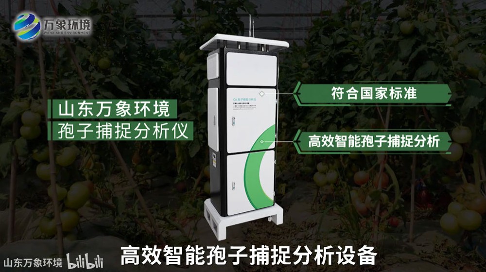 孢子捕捉分析儀-全自動(dòng)孢子捕捉分析儀講解-萬(wàn)象環(huán)境