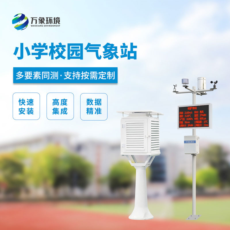 校園自動(dòng)氣象站：智慧校園的新成員能做什么？